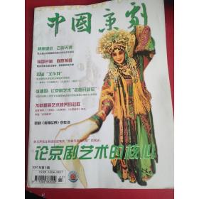 中国京剧杂志：2007年第5期