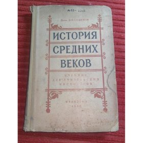 俄文原版 中世纪历史【附地图】