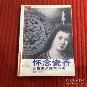 怀念瓷香:女性主义探索小说