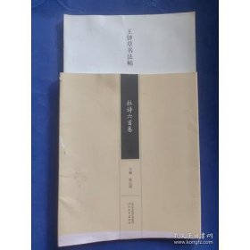 王铎草书法帖杜诗六首卷