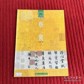 书艺珍品赏析第四辑：蔡襄