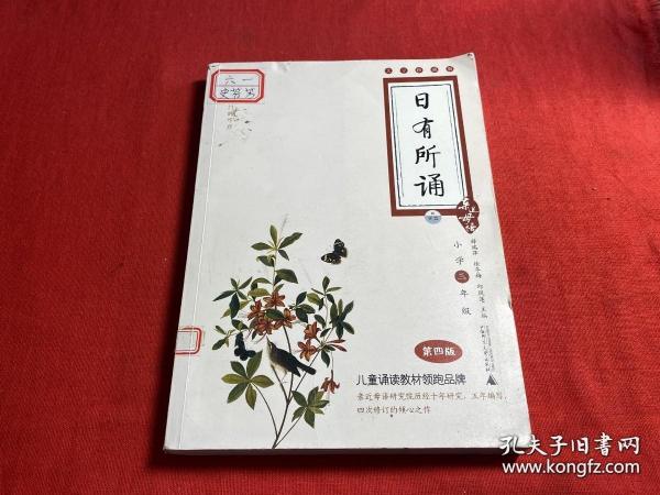 亲近母语·日有所诵（大字珍藏版）：3年级（第4版）