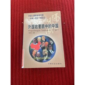 隔岸观潮:外国政要眼中的中国