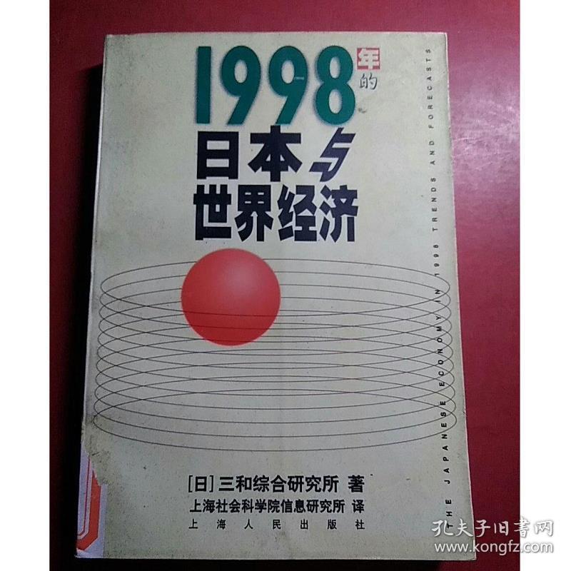 1998年的日本与世界经济