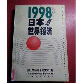 1998年的日本与世界经济