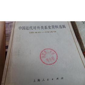 中国近代对外关系史资料选辑:1940~1949.下卷.第二分册