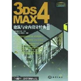 3DS MAX4建筑与室内设计经典.Ⅱ