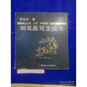 鋼筆畫寫生技法