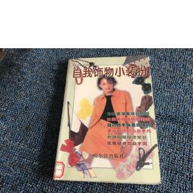 自我饰物小装扮