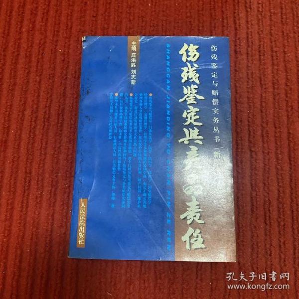 消费者伤残鉴定与赔偿/人身伤残鉴定赔偿实务丛书