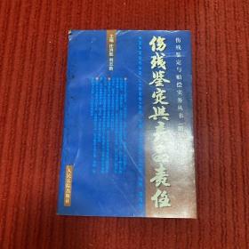 消费者伤残鉴定与赔偿/人身伤残鉴定赔偿实务丛书