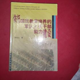 依托国民教育培养的军队生长干部能力建设