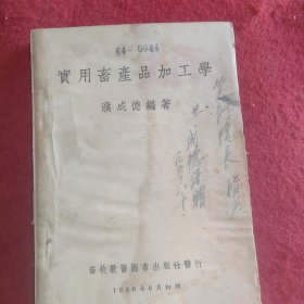 实用畜产品加工学(包含火腿 腌肉 镇江肴肉 肉松 香肠 风鸡 风鱼 南京板鸭 香肚 罐头的做法) 1950年初版.馆藏书[【作者签赠本】