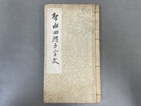 日本宽保元年(1741年 乾隆6年)刻帖：【智永四体千字文】一册全！金华宋濂跋语