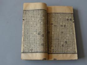 清刻散本：【康熙字典卯集中】一厚册全。开本尺寸：18.5X11.6CM,厚1.5cm，124个筒子页！