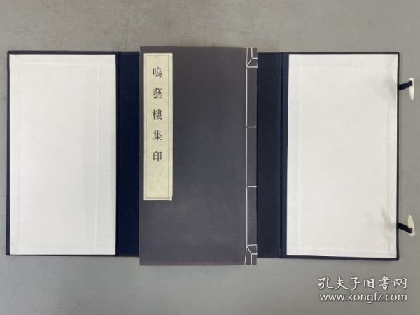 稀见印谱：【鸣艺楼集印】1函1厚冊 全！内皆为清人篆刻作品！开本尺寸：24.1X12.9cm，厚度2.2cm