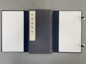 稀见印谱：【鸣艺楼集印】1函1厚册 全！内皆为清人篆刻作品！开本尺寸：24.1X12.9cm，厚度2.2cm