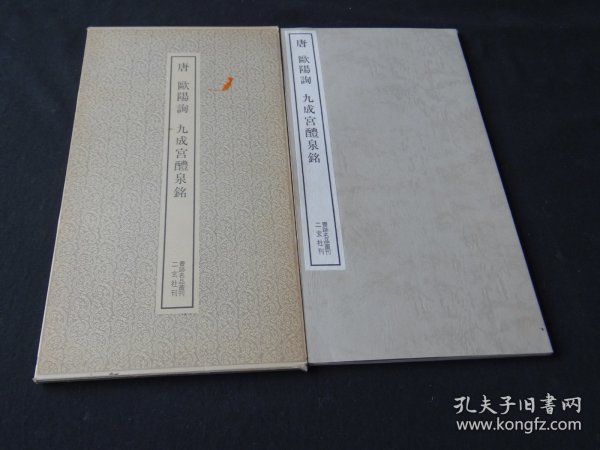 04二玄社书迹名品丛刊：【唐欧阳询九成宫醴泉铭】一函一册全！后附清人跋文数则！！