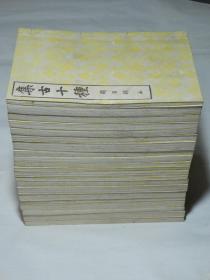 和刻精品：【集古十种】一套全21册 、古印谱・古砚・碑铭・古画・兵器・古镜・文房楽器 铜铭 扁额 碑铭 名画帖等，堪称日本的金石录 -明治37年 23×15.5cm