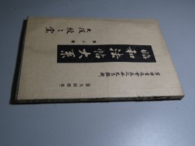 【昭和法帖大系卷8 】一册！此书为日本学者辻本胜巳 辑录自历代名帖！具体内容见目录！内页为筒子页，后附解说！封面为布面，书签为板绫，装帧精美！