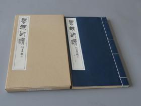 昭和52年（1977）日本书学院原版初印朱墨双色套印线装本：1977年9月1日【苦铁印选第12册】一函一册全！！此书专门定制的特漉纸印刷，生产周期较长，故书籍也是花费一年时间陆续印刷完成！线装筒子页湖绫包角！朱墨套色影印！