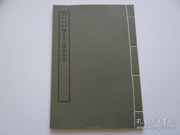 006浙江海盐文献：锺兆斗撰【锺秉文乌搓幕府记】一册！1967年艺文印书馆！所用底本为明版！