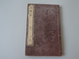 稀见琉球文献002：【南岛志上下两卷】  一册全！日本嘉永六年1853年刊！《南岛志》日本国最早研究琉球的著作。新井白石(1657-1725)著(1719)。