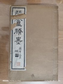 民国珂罗版：西泠印社【悲庵賸墨】第一集！特大开本！
