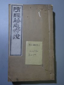 光绪三年三月湖北崇文书院开雕：【隋经籍志考证】一套四册全！白纸大开本，开本特大！30.1X17.7cm!有补图链接注意查看