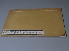 书法文献：民国宣纸珂罗版【怀素-智勇禅师真草千字文真迹】一册！特大开本