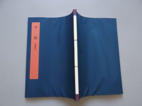 同朋舍 书学大系【05木简--篆隶书】一册！布面线装本！大开本尺寸：30.2X21cm！初版初印本！