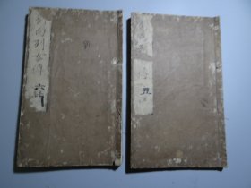 004【新续列女传上中下三卷】2册！日本承应三年（1654年，南明永历八年、清顺治十一年）五月刻本！皮纸木刻！