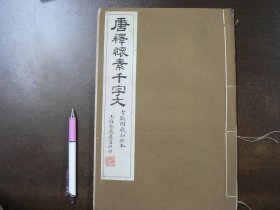 【唐释怀素千字文】 上海艺苑真赏社宣纸 珂罗版精印 大开本