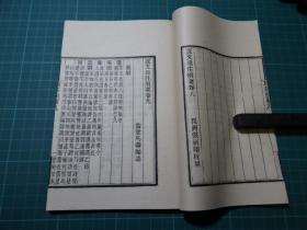 清马寿龄撰【说文段注撰要】一套八册全，全書正文九卷，后附跋！