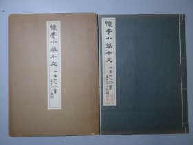 书法文献：珂罗版【怀素-智勇禅师真草千字文真迹】一册！特大开本