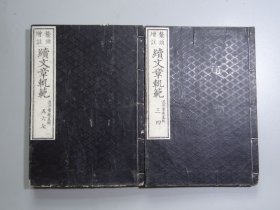 皮纸和刻精品：宋谢枋得批选、明李廷机评训【续文章规范】两册！皮纸精写刻，刻工精，字体遒劲、内页品佳如新、纸张细腻！书籍尺寸：25.8X18.3X2.5CM