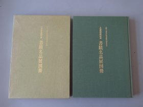 绝版美术文献：大8开本原函《上海博物馆所藏书迹名品展图册》插函布面硬精装一厚册！