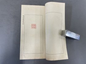 稀见印谱：【鸣艺楼集印】1函1厚冊 全！内皆为清人篆刻作品！开本尺寸：24.1X12.9cm，厚度2.2cm