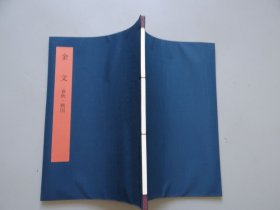 同朋舍 书学大系【金文（春秋战国）】一册！布面线装本！大开本尺寸：30.2X21cm！初版初印本！