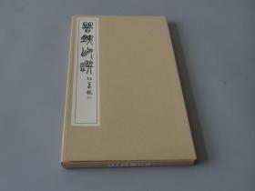 昭和52年（1977）日本书学院原版初印朱墨双色套印线装本：1977年3月1日【苦铁印选第6册】一函一册全！此书专门定制的特漉纸印刷，生产周期较长，故书籍也是花费一年时间陆续印刷完成！线装筒子页湖绫包角！朱墨套色影印！