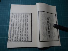 清马寿龄撰【说文段注撰要】一套八册全，全書正文九卷，后附跋！