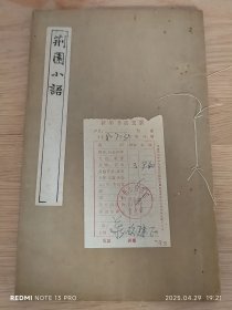 清刻：明末清初河朔诗派领袖人物、河北永年学者申涵光所著【荆园小语 附荆园进语】民国十年吴兴刘氏留余草堂刻本，线装大开本一册全！有80年代购书发票！