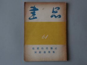 061【书品-张龙伯造像记、寂严遗墨集】一册！总第61期！！昭和30年7月发行！！