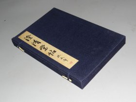 书法文献：【澄清堂帖】一函一册全！原函原装，六合函套！布面线装本！昭和52年省心书房刊、保存良美品、藤原楚水监修
