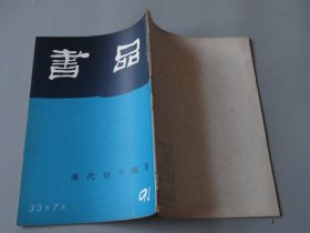 091书法文献杂志：【书品-汉代刻字专集】一册！总第91期！！昭和33年7月1日发行！1