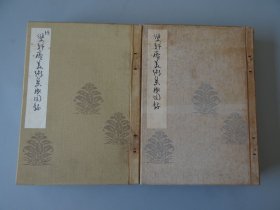 民国美术文献：《双轩庵美术集成图录》正续一套2巨厚册全！大开本：30.7×22.3cm！厚度10cm!书中选录双轩庵所藏中日古代书画及瓷器文房杂项等数百件。