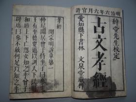 孔网孤本首拍：明治六年（1873年）六月官許【孝經】一冊全！大字大开本，真正的字大如錢本！稀見日本官方刻本！