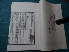 清马寿龄撰【说文段注撰要】一套八册全，全書正文九卷，后附跋！