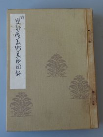 04民国美术文献：《续 双轩庵美术集成图录》一巨厚册全！补图