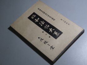 【昭和法帖大系卷六一册，唐太宗唐高宗虞世南欧阳询褚遂良李靖书法】一册！此书为日本学者辻本胜巳 辑录自历代名帖！具体内容见目录！内页为筒子页，后附解说！封面为布面，书签为板绫，装帧精美！